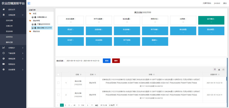 農業四情監測預警管理系統